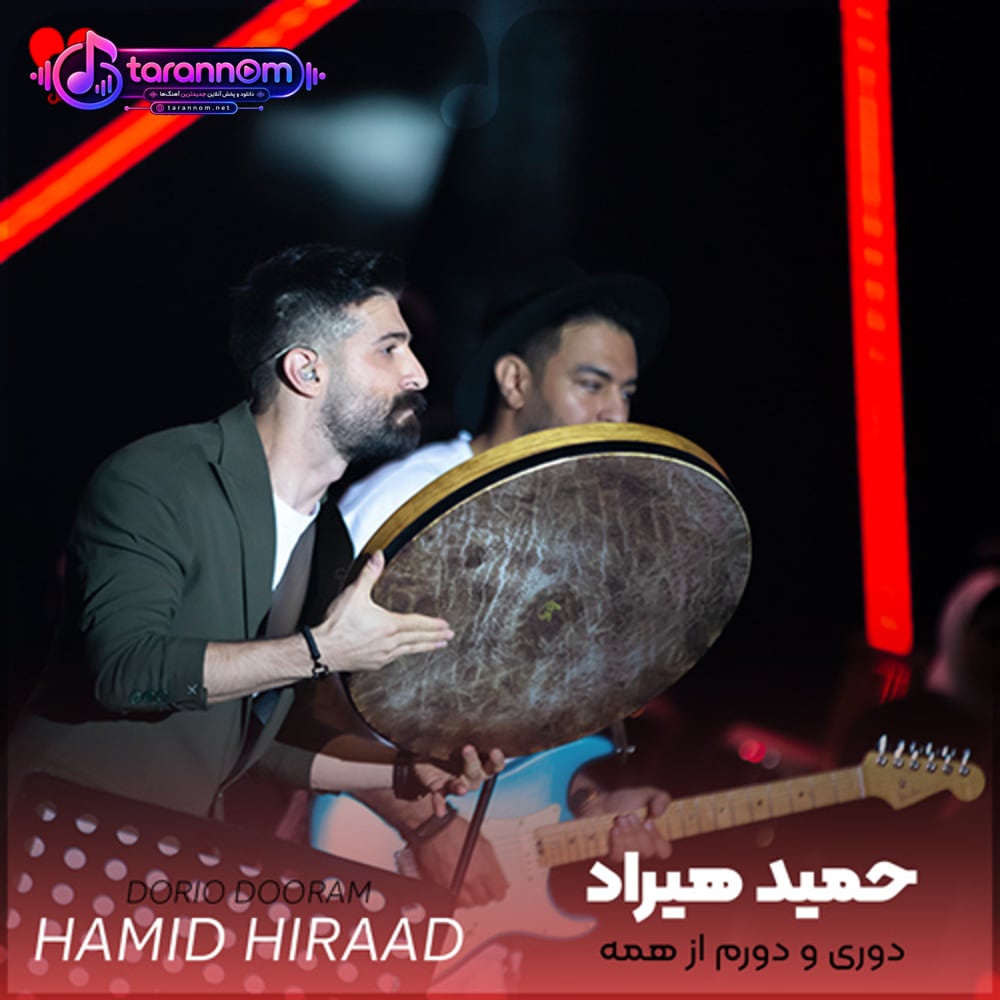 دوری و دورم از همه دوری و دوستی مرهمه
