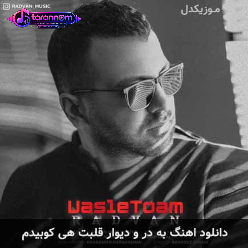 به در و دیوار قلبت هی کوبیدم