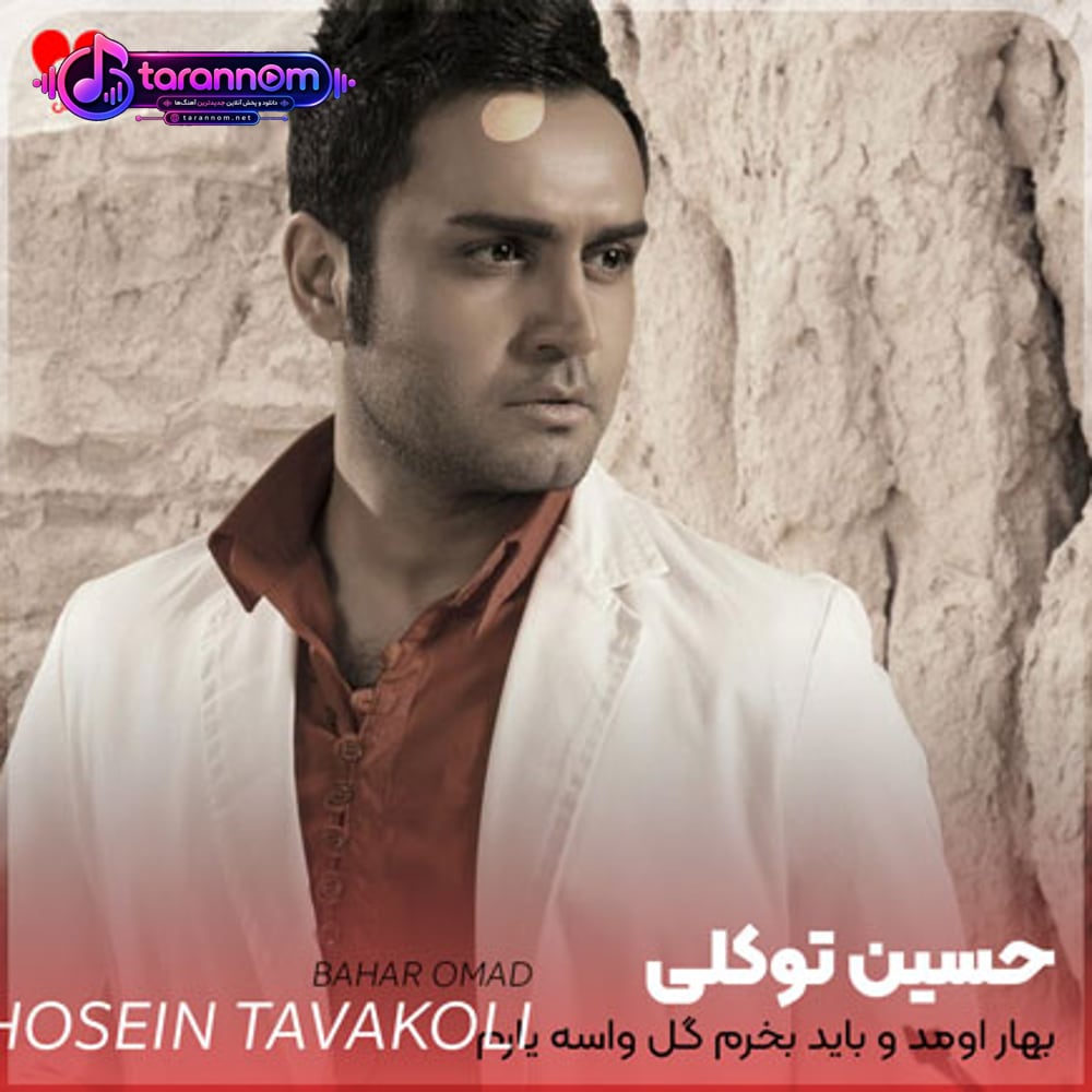 بهار اومد و باید بخرم گل واسه یارم