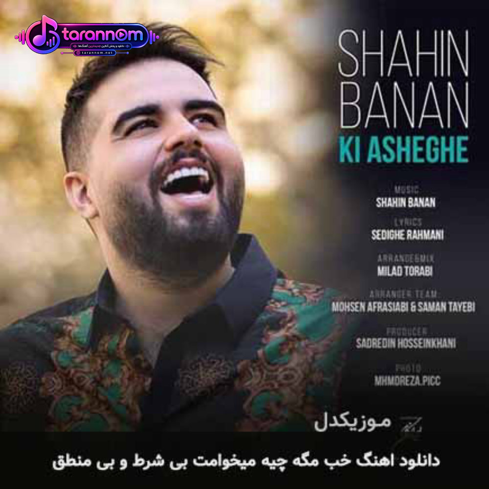 خب مگه چیه میخوامت بی شرط و بی منطق