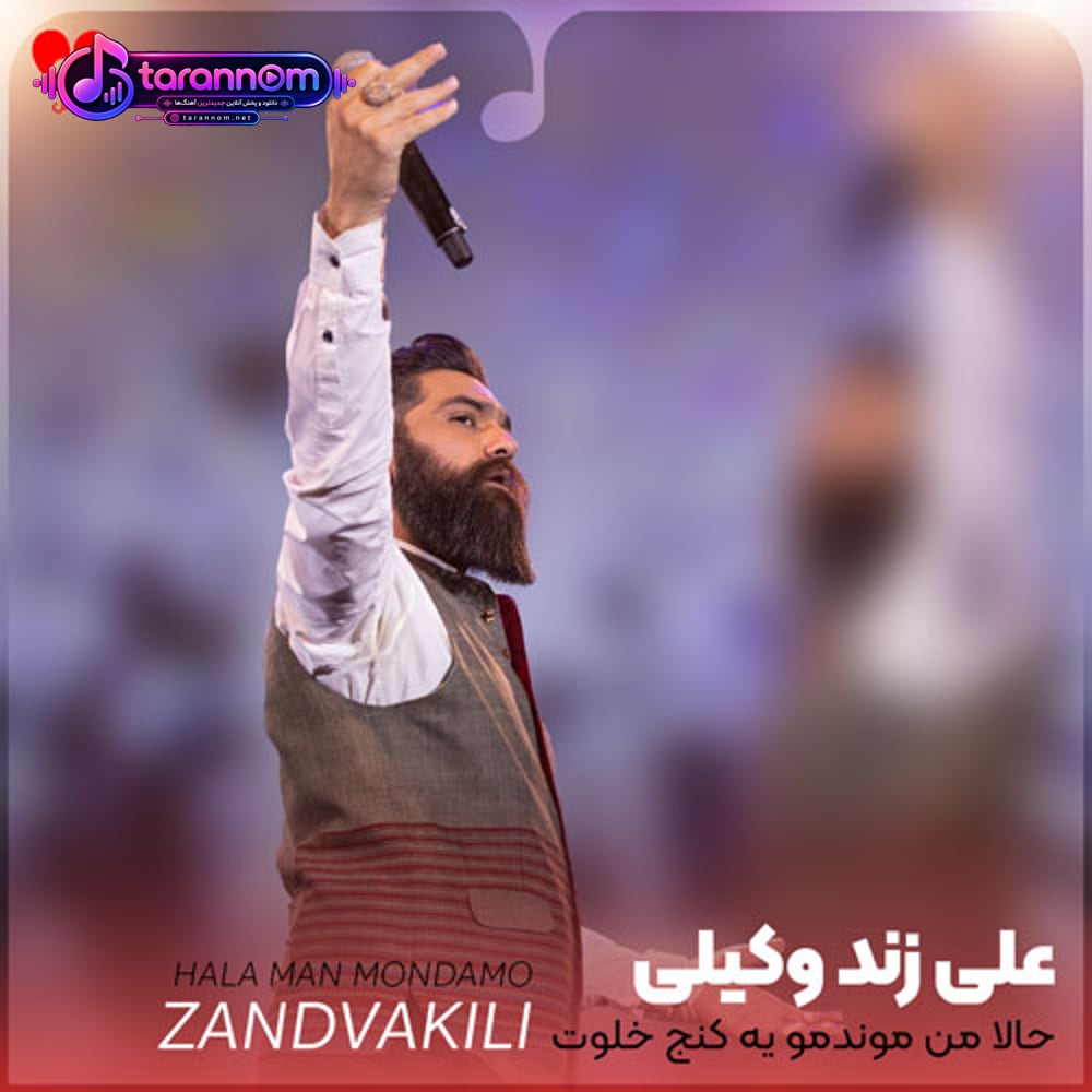 حالا من موندم و یک کنج خلوت