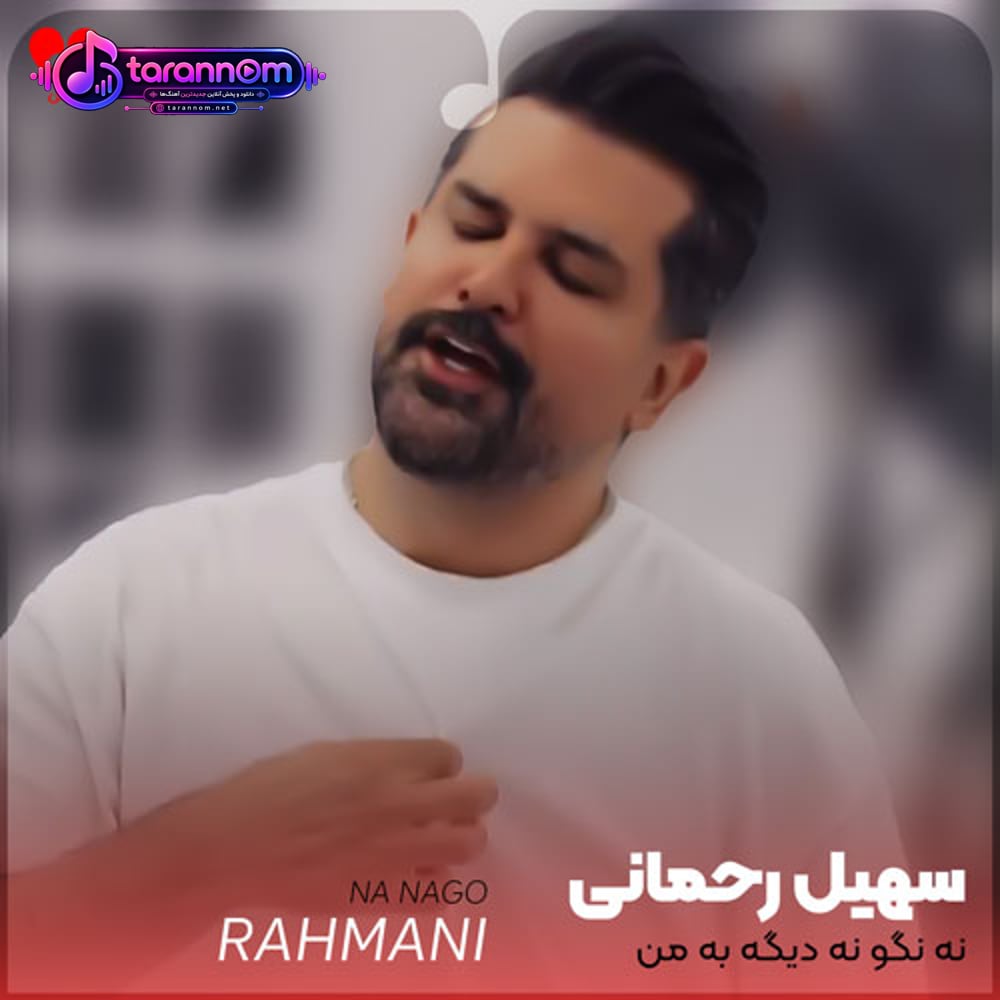 نه نگو نه دیگه به من