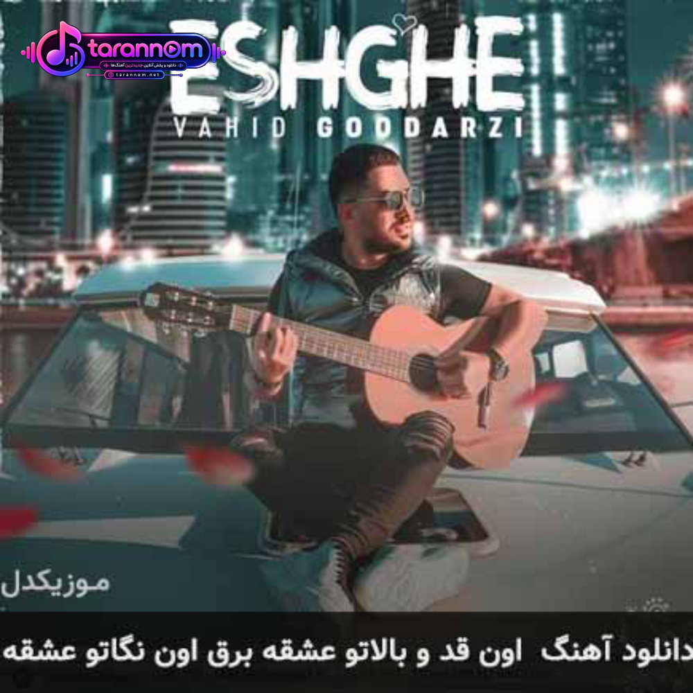 اون قد و بالاتو عشقه برق اون نگاتو عشقه