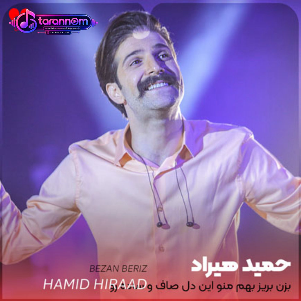بزن بریز بهم منو این دل صاف و ساده رو