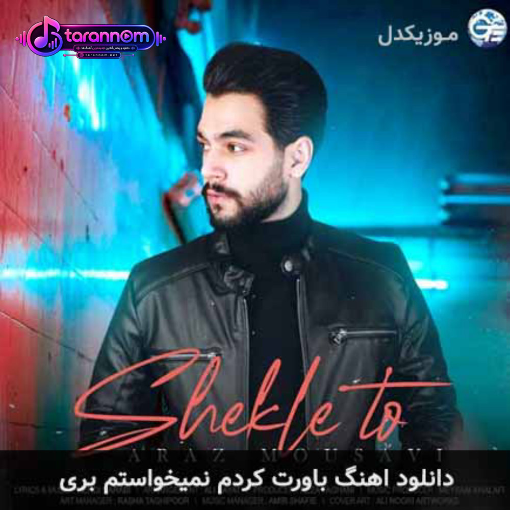 باورت کردم نمیخواستم بری