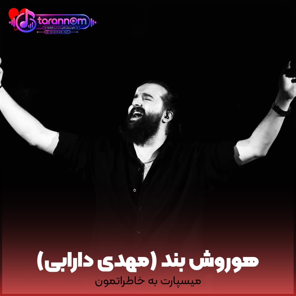 میسپارت به خاطراتمون ای عشق ناتموم