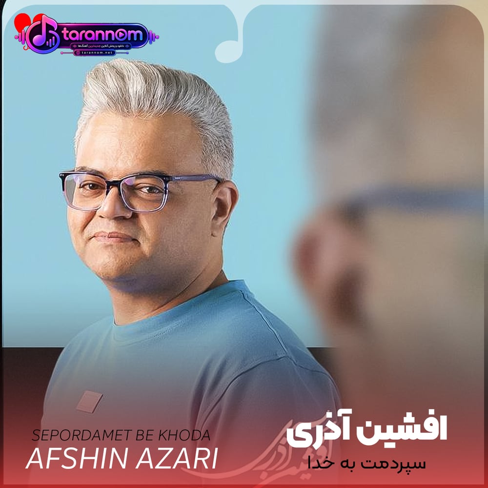 سپردمت به خدا