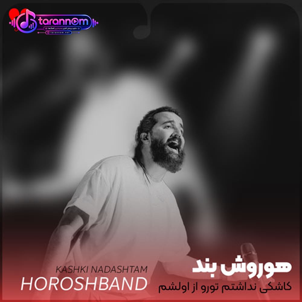 کاشکی نداشتم تورو از اولشم نبودی تو