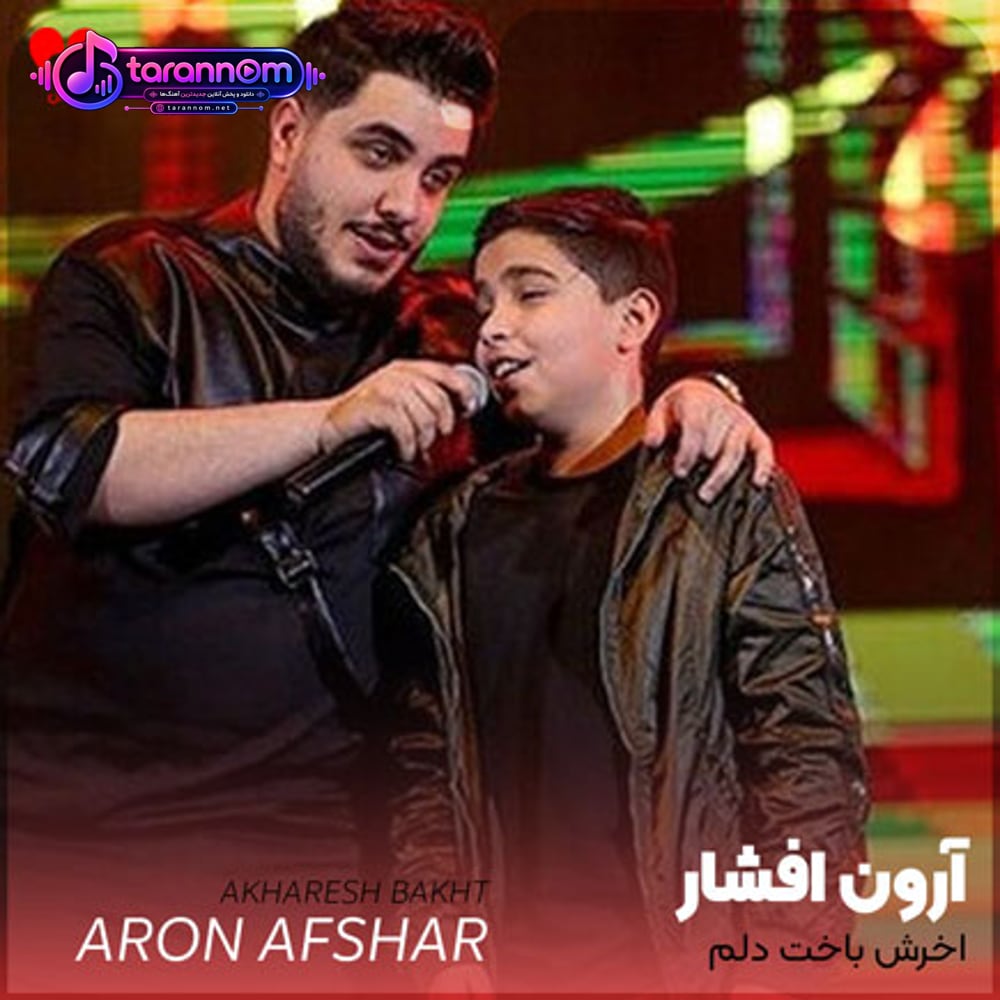 اخرش باخت دلم با همه چیت ساخت دلم