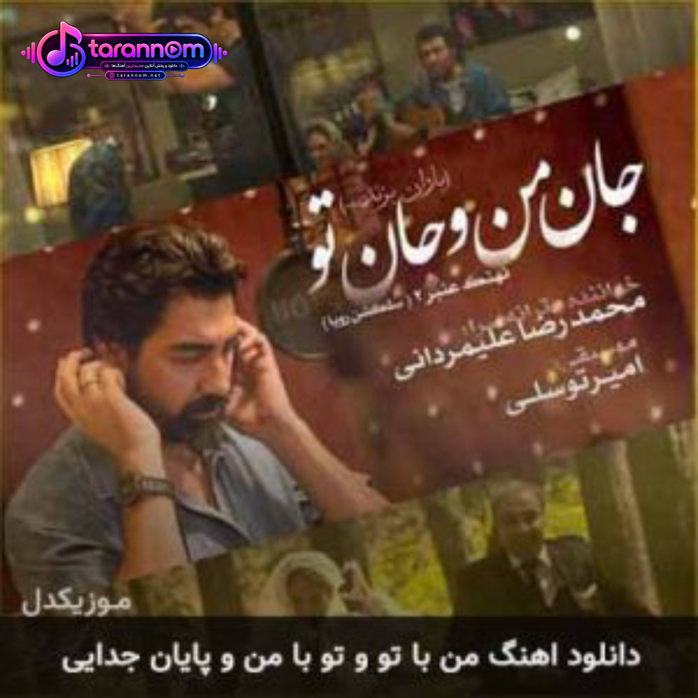 من با تو و تو با منو پایان جدایی