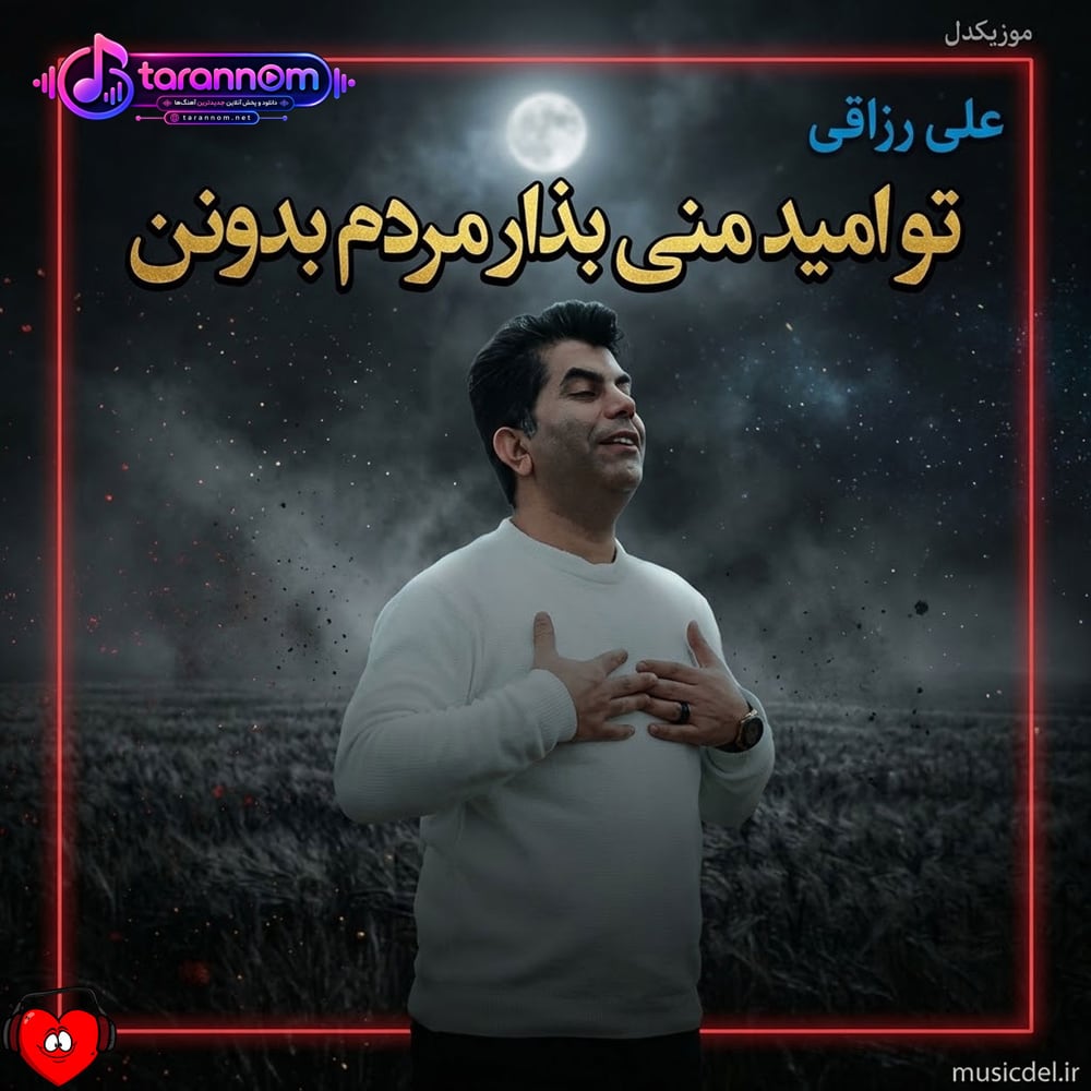 تو امید منی بذار مردم بدونن