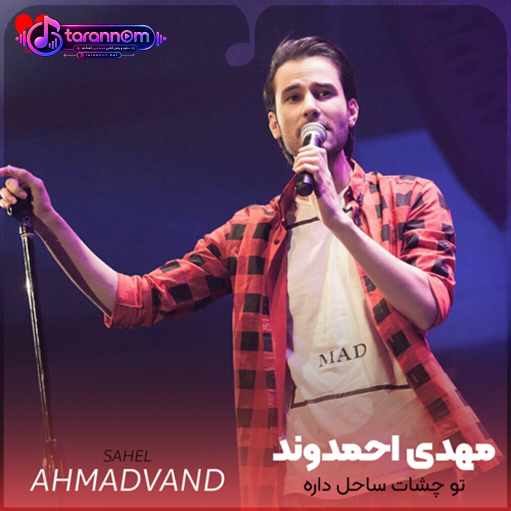 تو چشات ساحل داره منو کردی غرق تو چشمات
