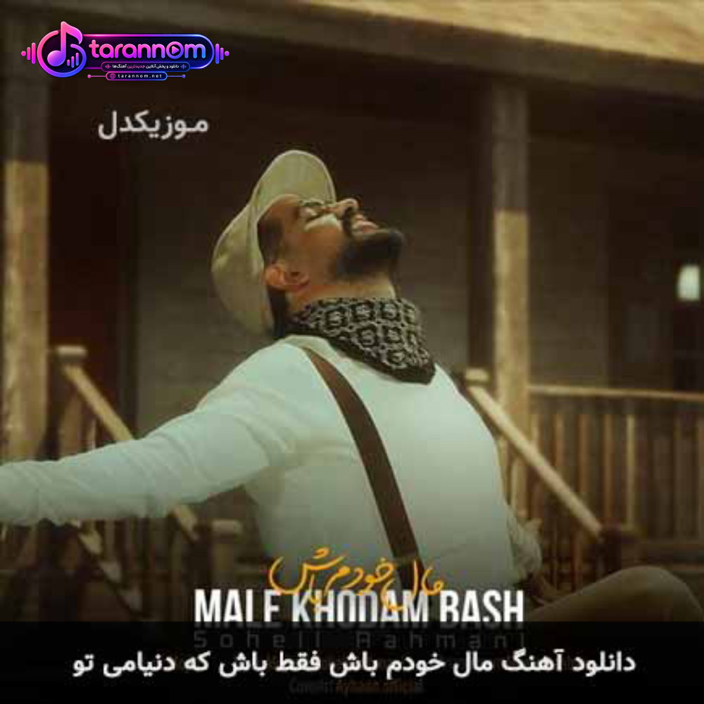 مال خودم باش فقط باش که دنیامی تو