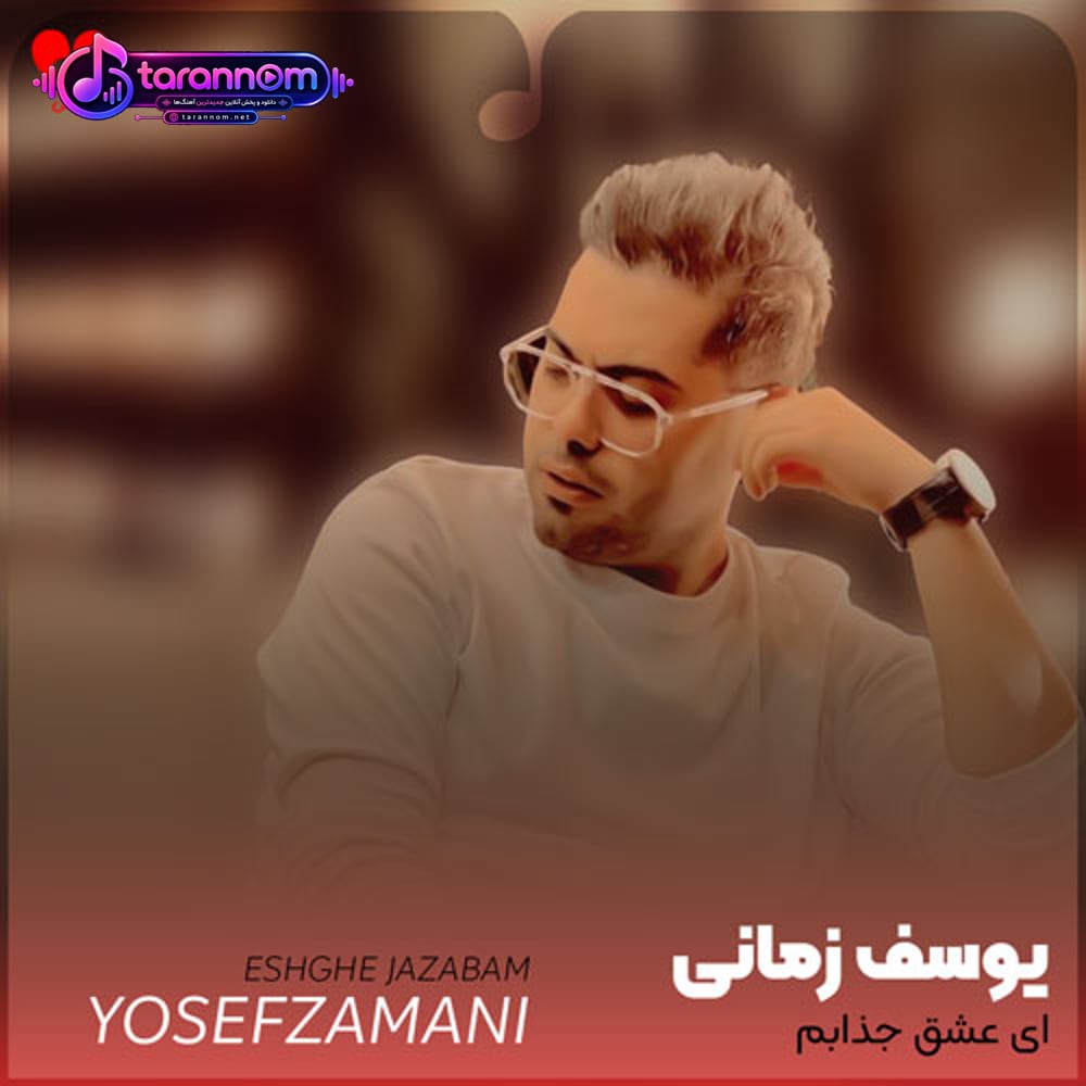 ای عشق جذابم