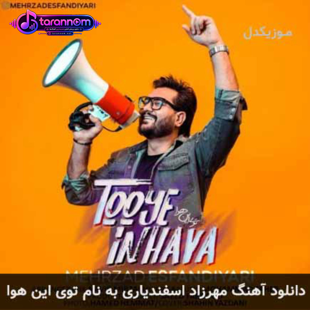 توی این هوا