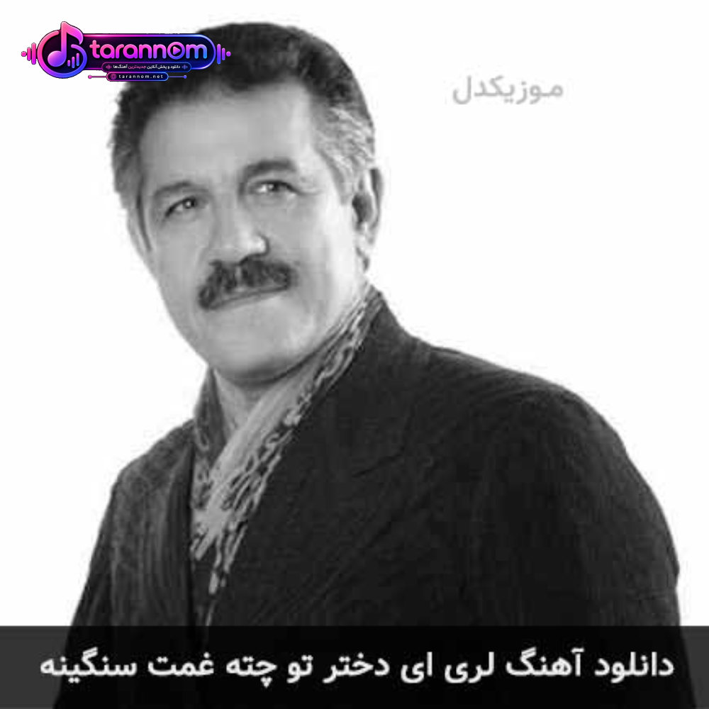 ای دختر تو چته غمت سنگینه