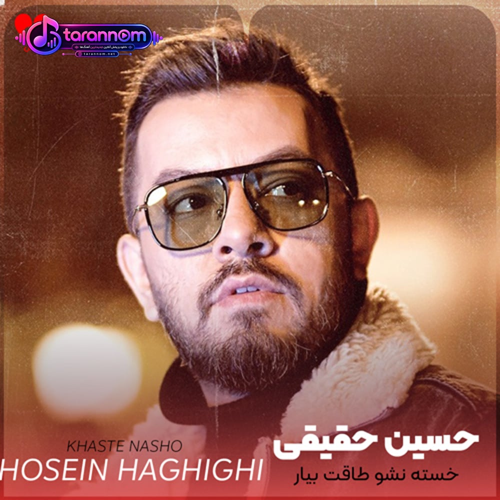 خسته نشو طاقت بیار