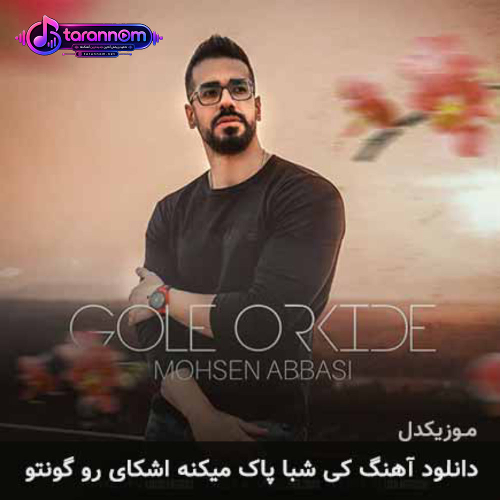 کی شبا پاک میکنه اشکای رو گونتو