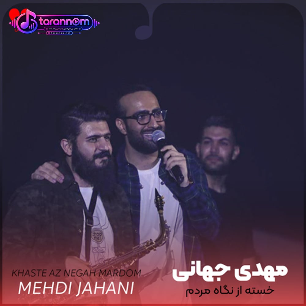 خسته از نگاه مردم