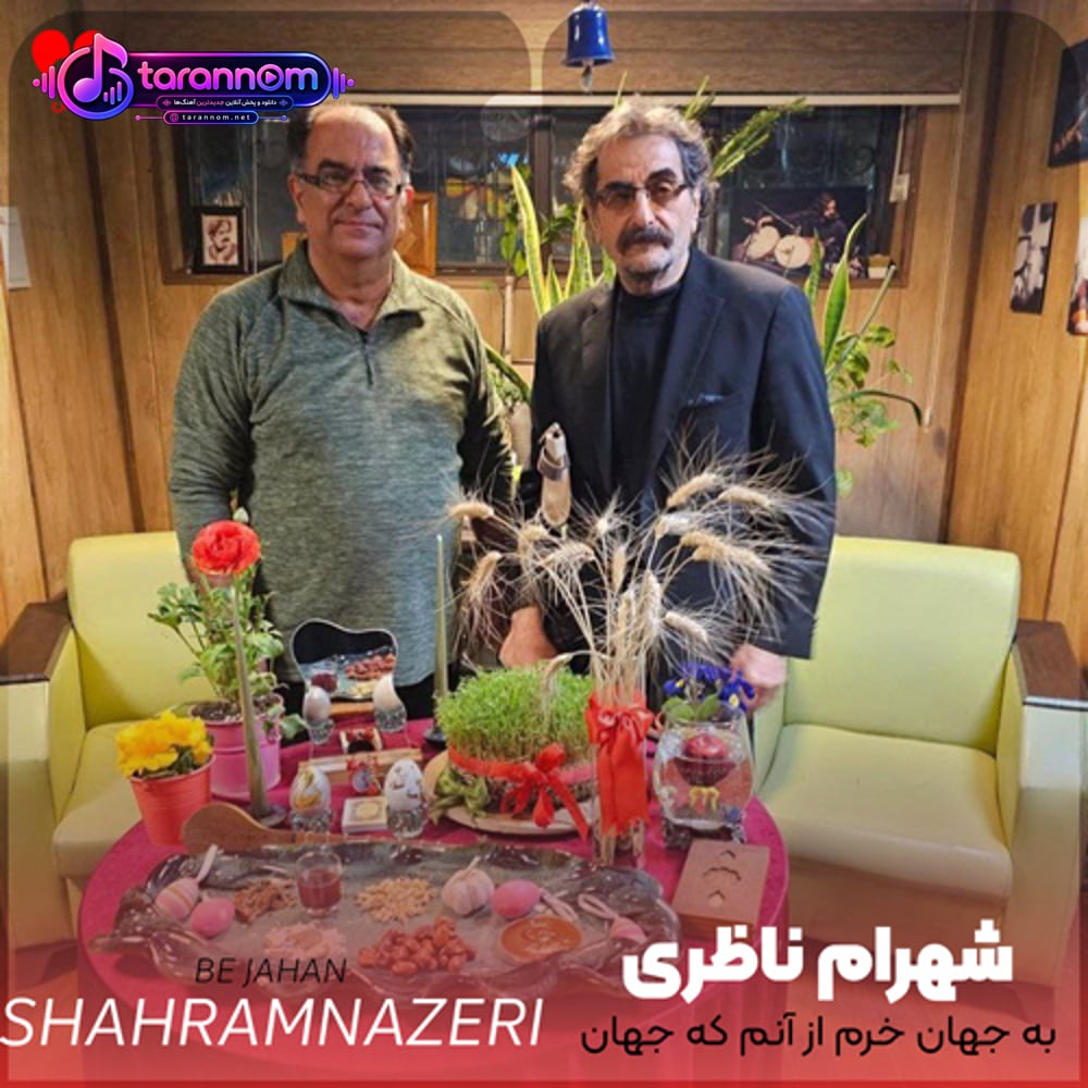 به جهان خرم از آنم که جهان خرم از اوست