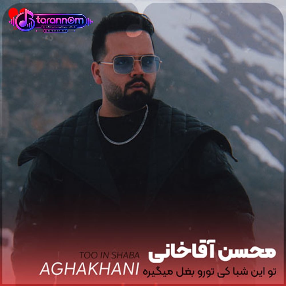 تو این شبا کی تورو بغل میگیره