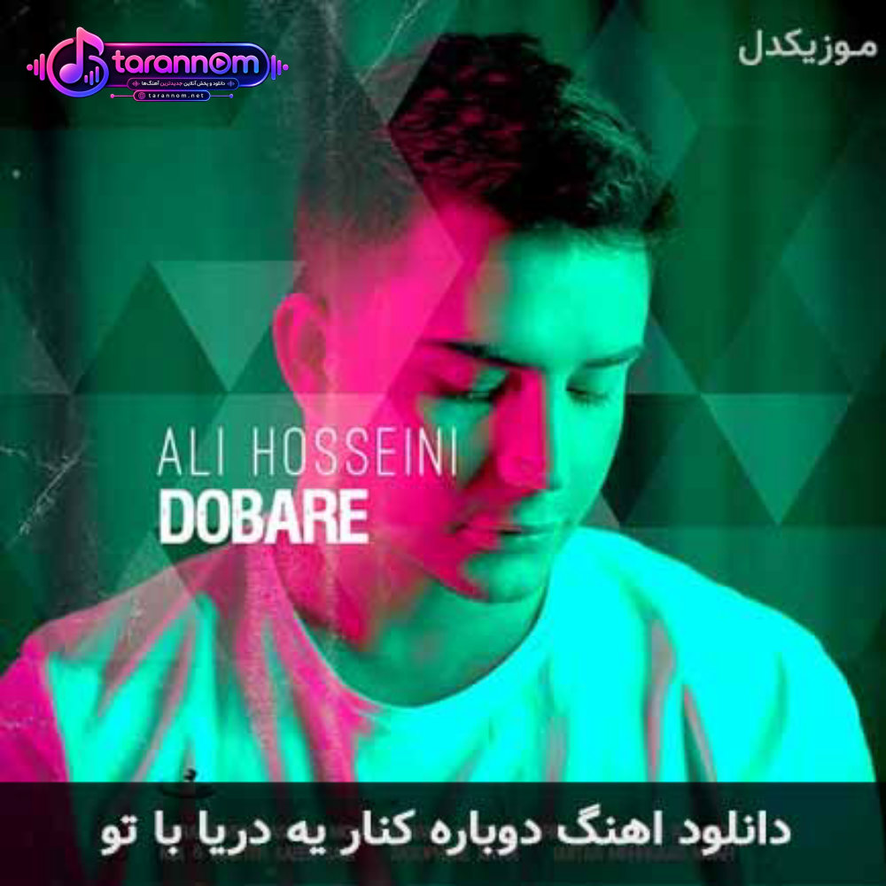 دوباره کنار یه دریا با تو