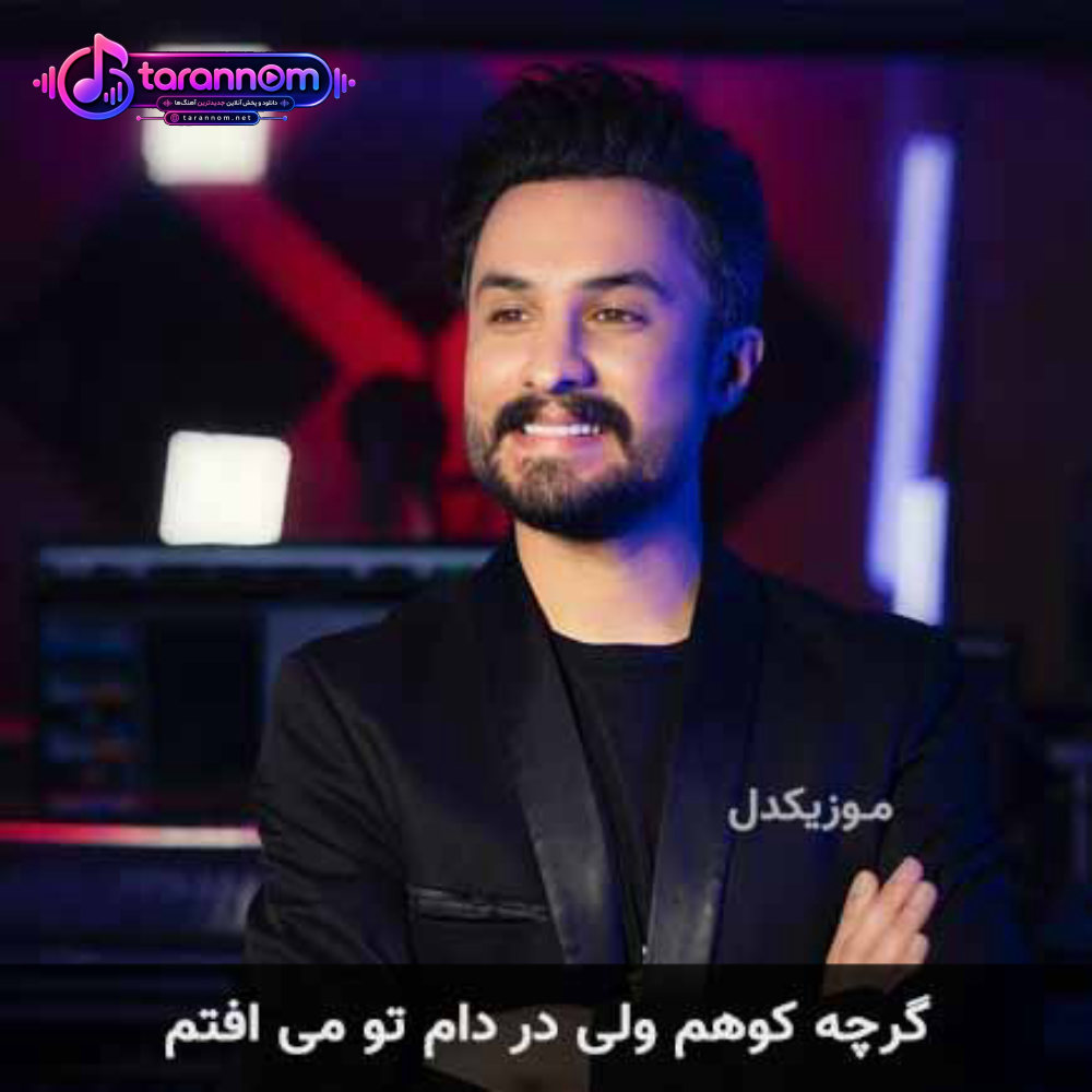 گرچه کوهم ولی در دام تو می افتم