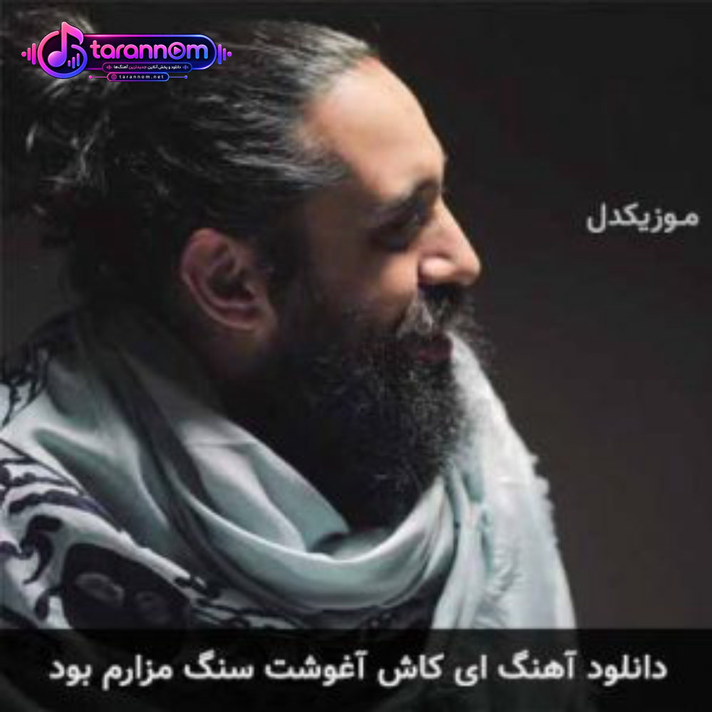 ای کاش آغوشت سنگ مزارم بود