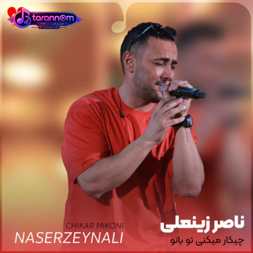 چیکار میکنی تو بانو