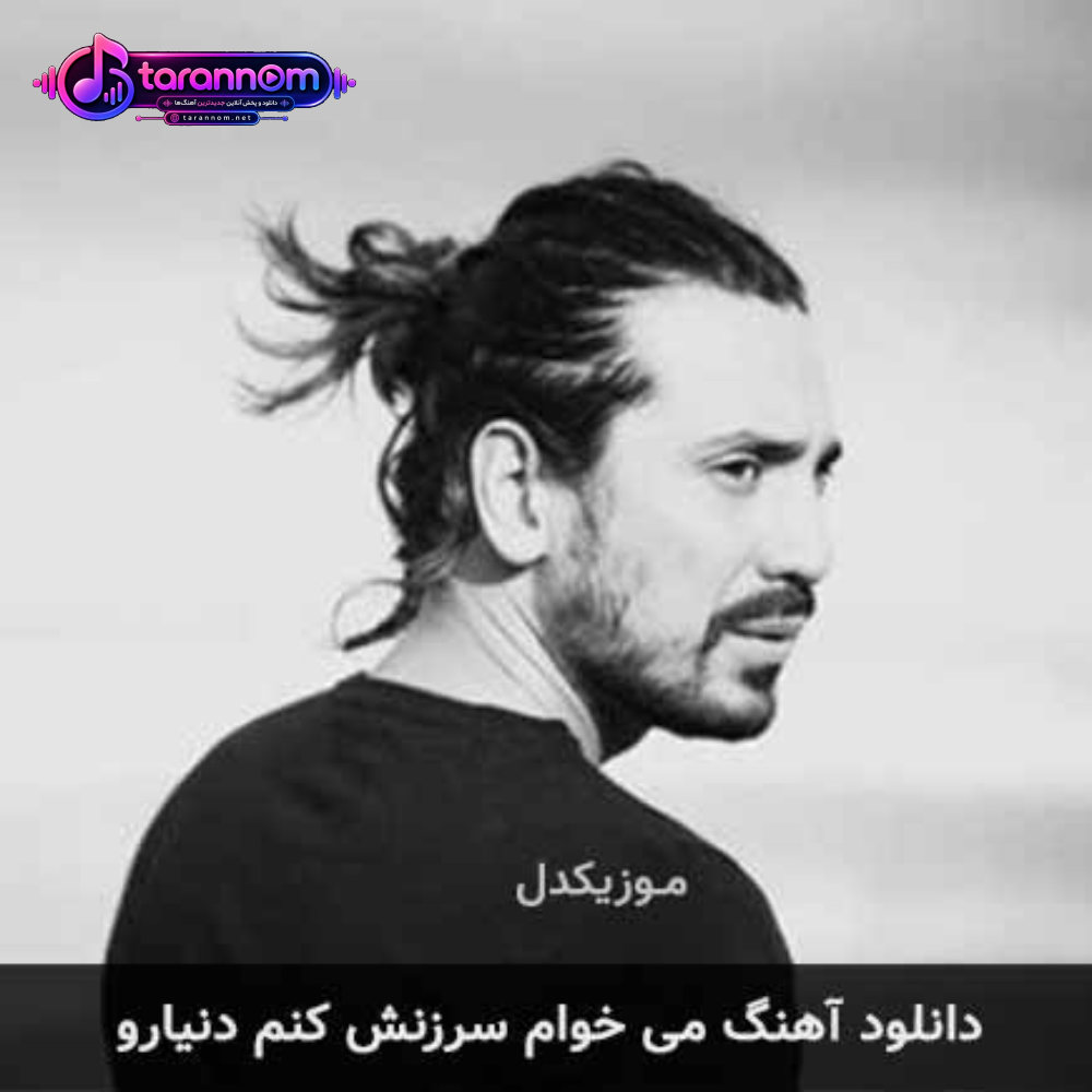 می خوام سرزنش کنم دنیارو
