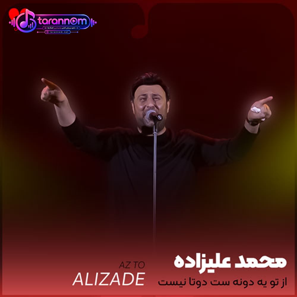 از تو یه دونه ست دوتا نیست کسی مثل تو زیبا نیست