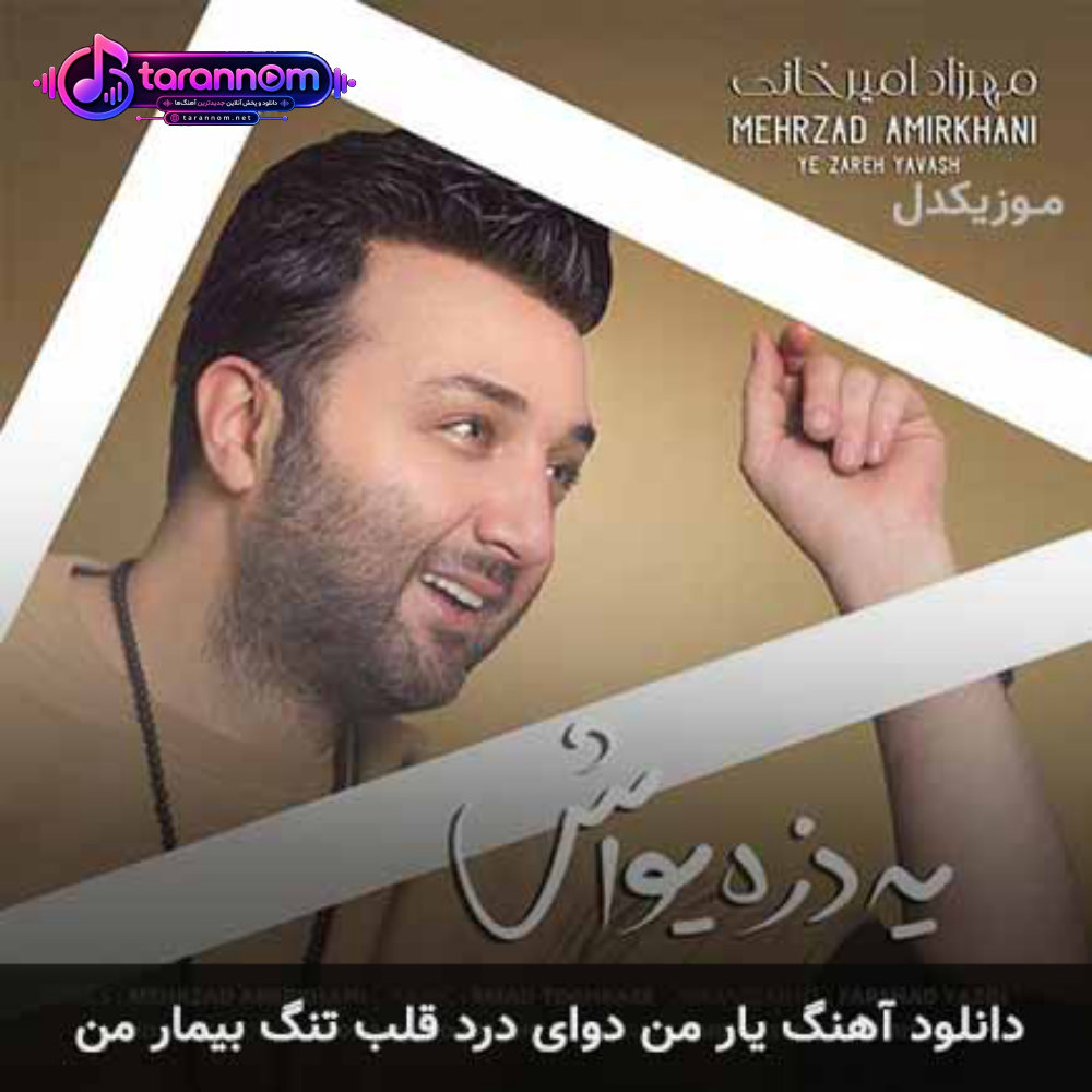 یار من دوای درد قلب تنگ بیمار من