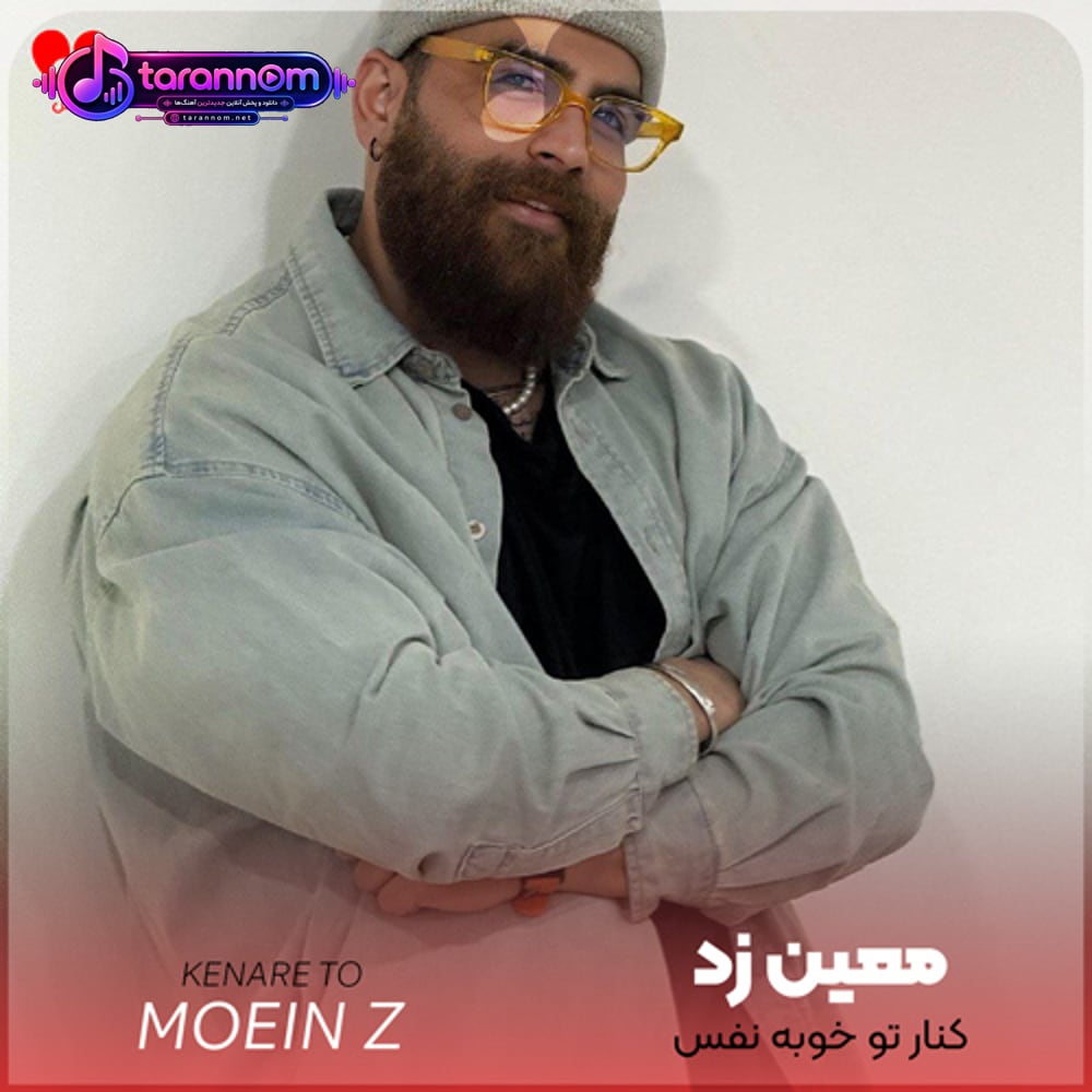 کنار تو خوبه نفس تو نباشی خونه خفه ست