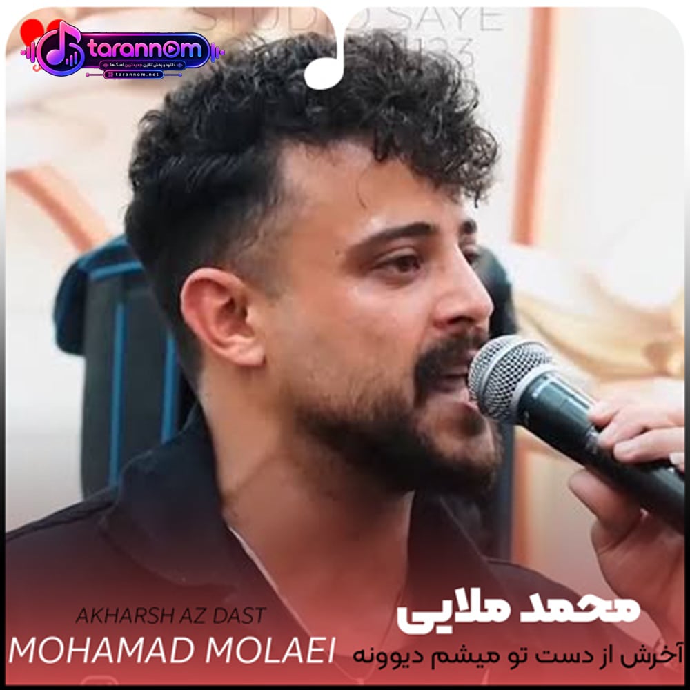 آخرش از دست تو میشم دیوونه