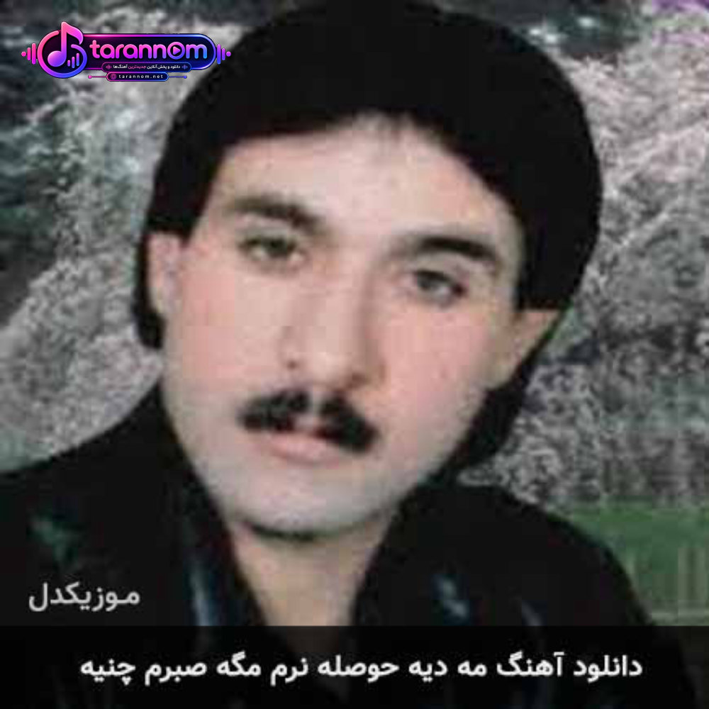مه دیه حوصله نرم مگه صبرم چنیه