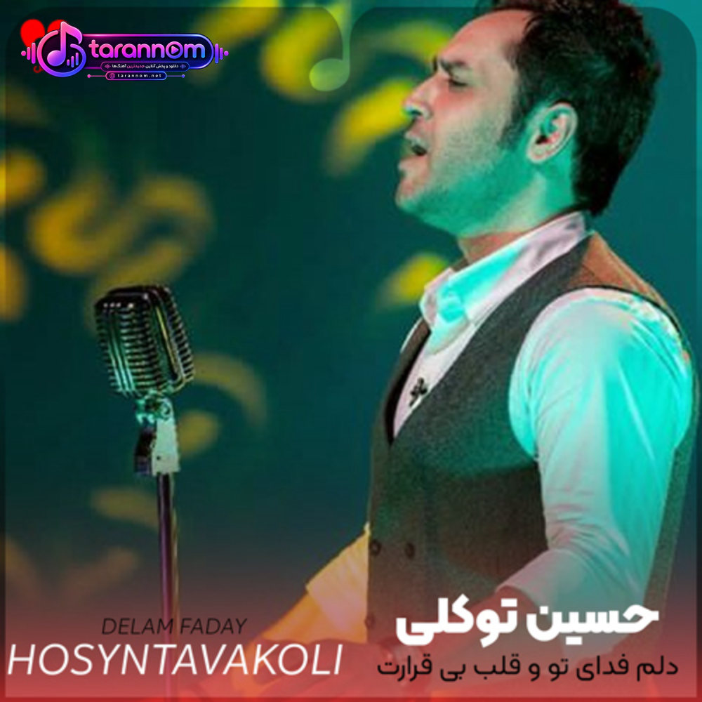 دلم فدای تو و قلب بی قرارت