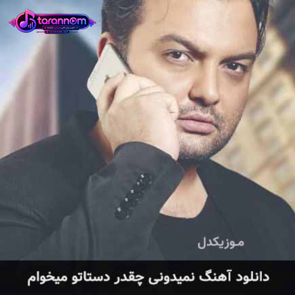 نمیدونی چقدر دستاتو میخوام