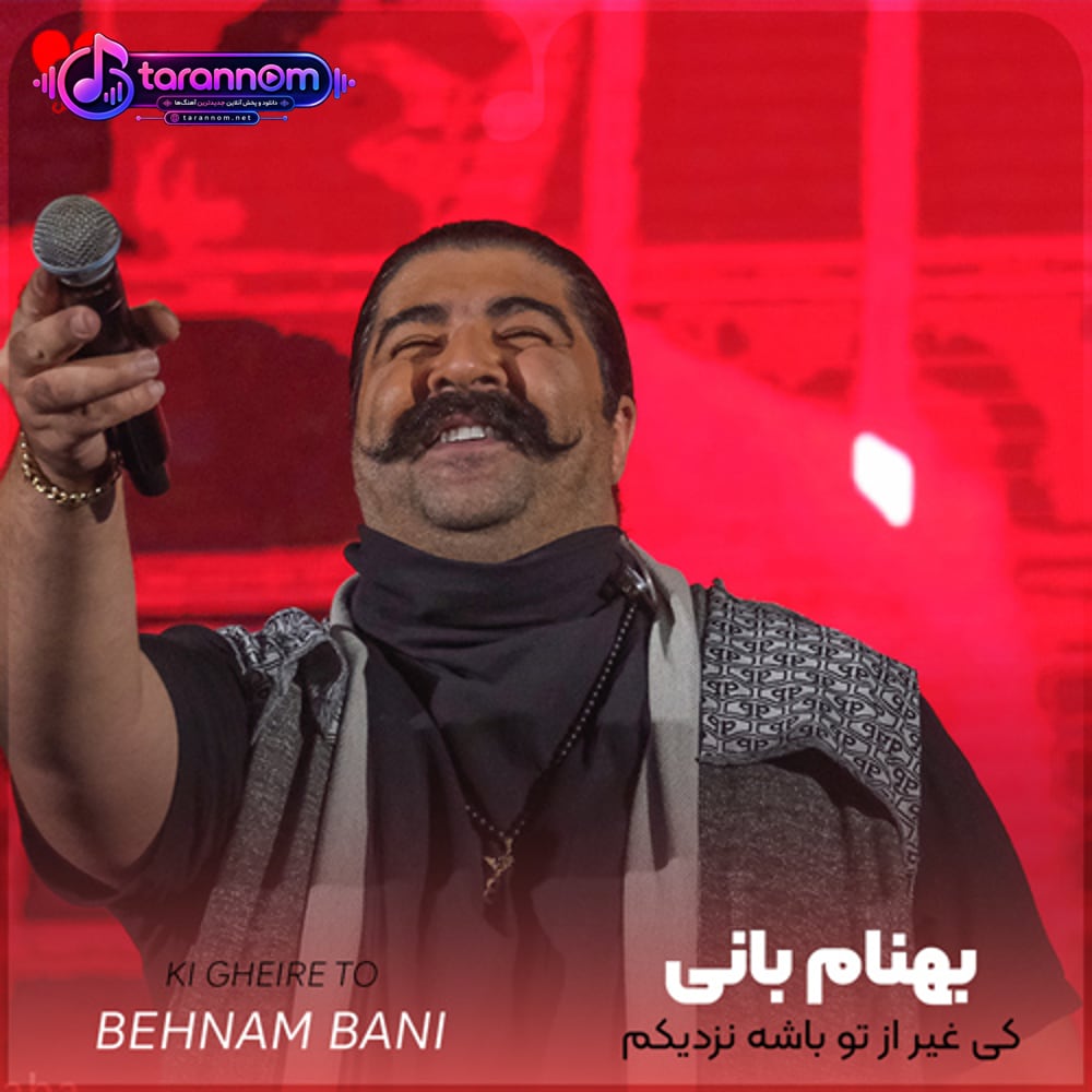 کی غیر از تو باشه نزدیکم صدام کنه با اسم کوچیکم
