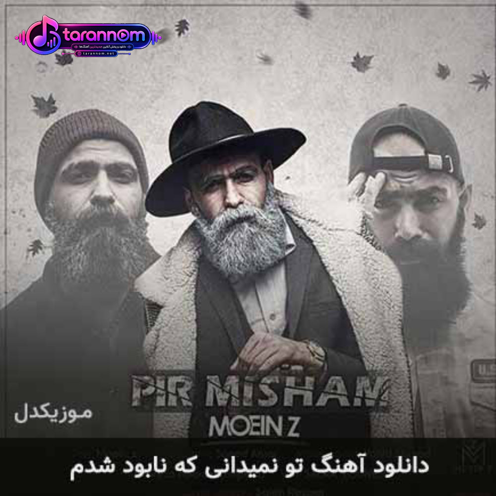تو نمیدانی که نابود شدم
