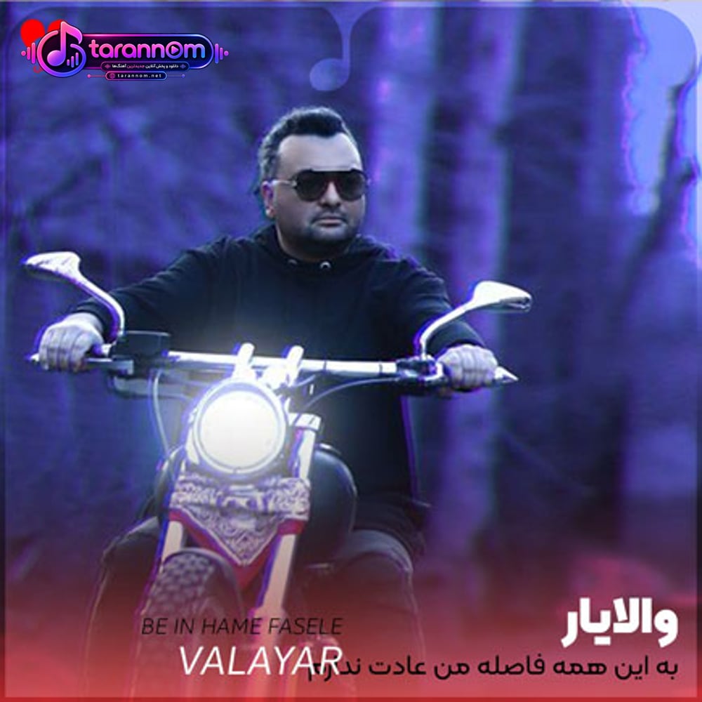 به این همه فاصله من عادت ندارم