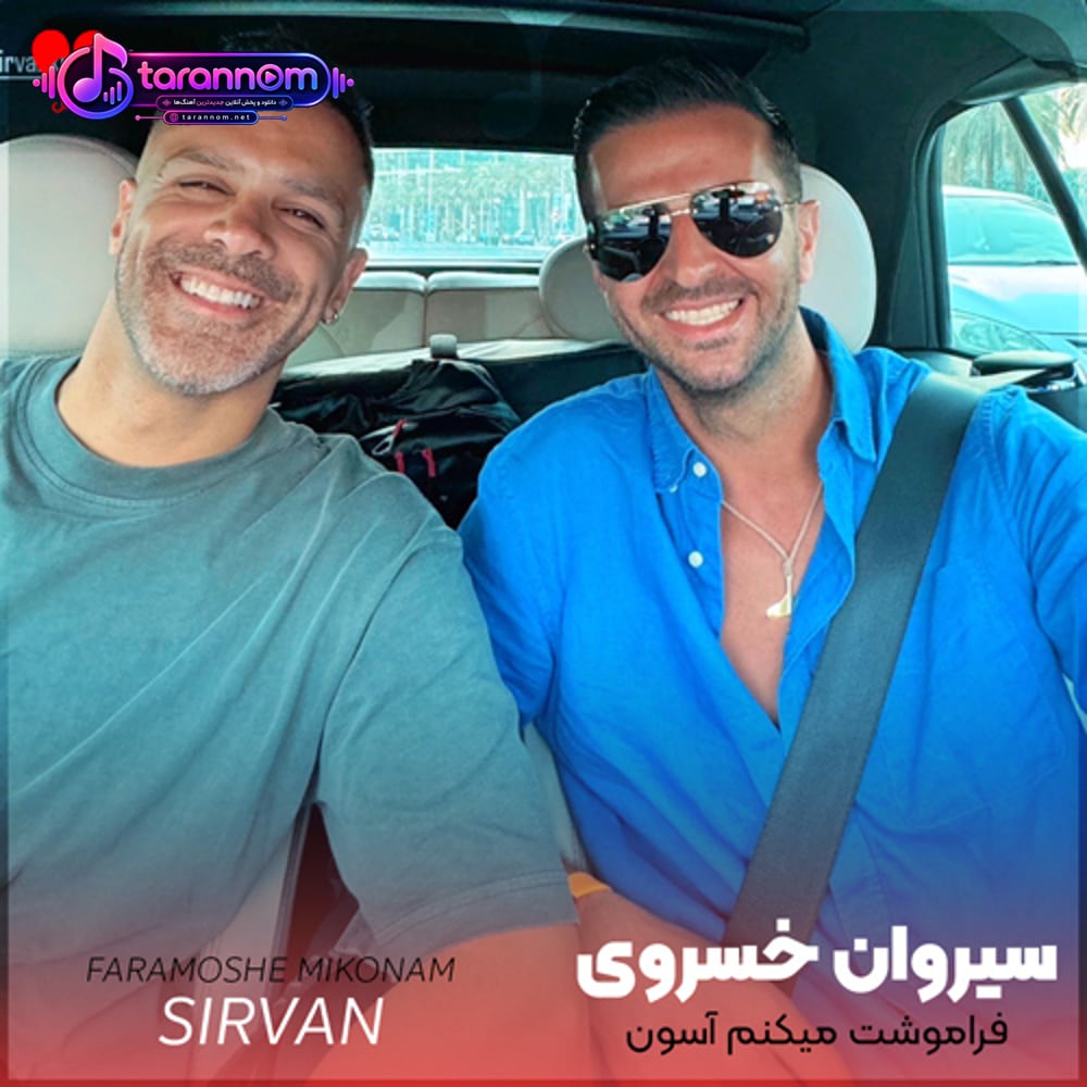 فراموشت میکنم آسون