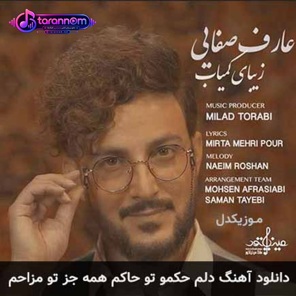 دلم حکمو تو حاکم همه جز تو مزاحم