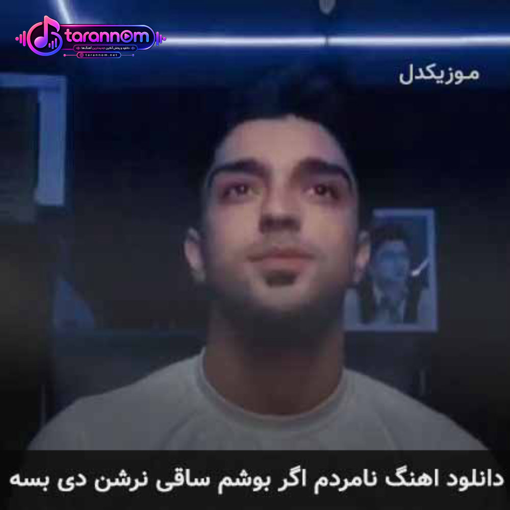 نامردم اگر بوشم ساقی نرشن دی بسه