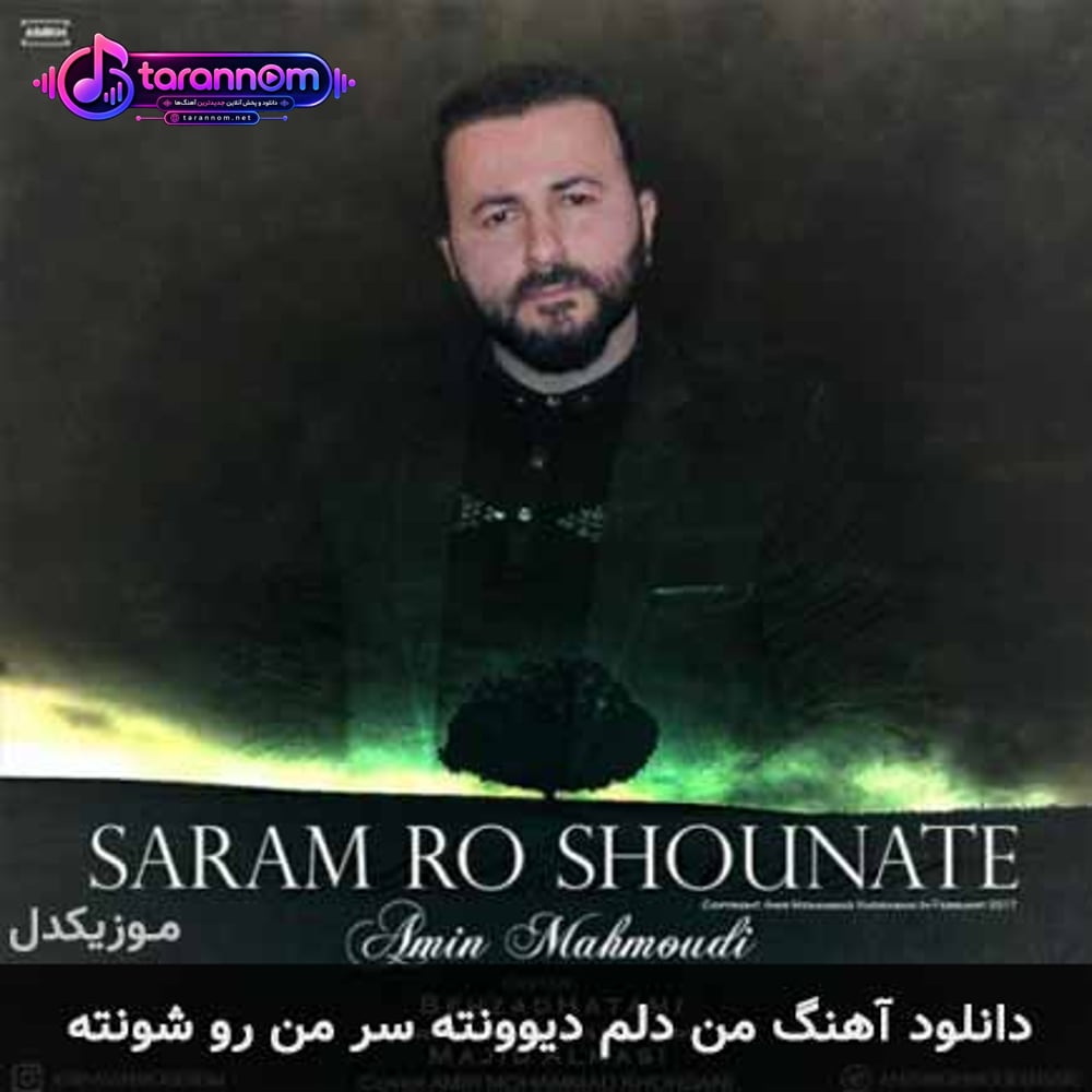 من دلم دیوونته سر من رو شونته