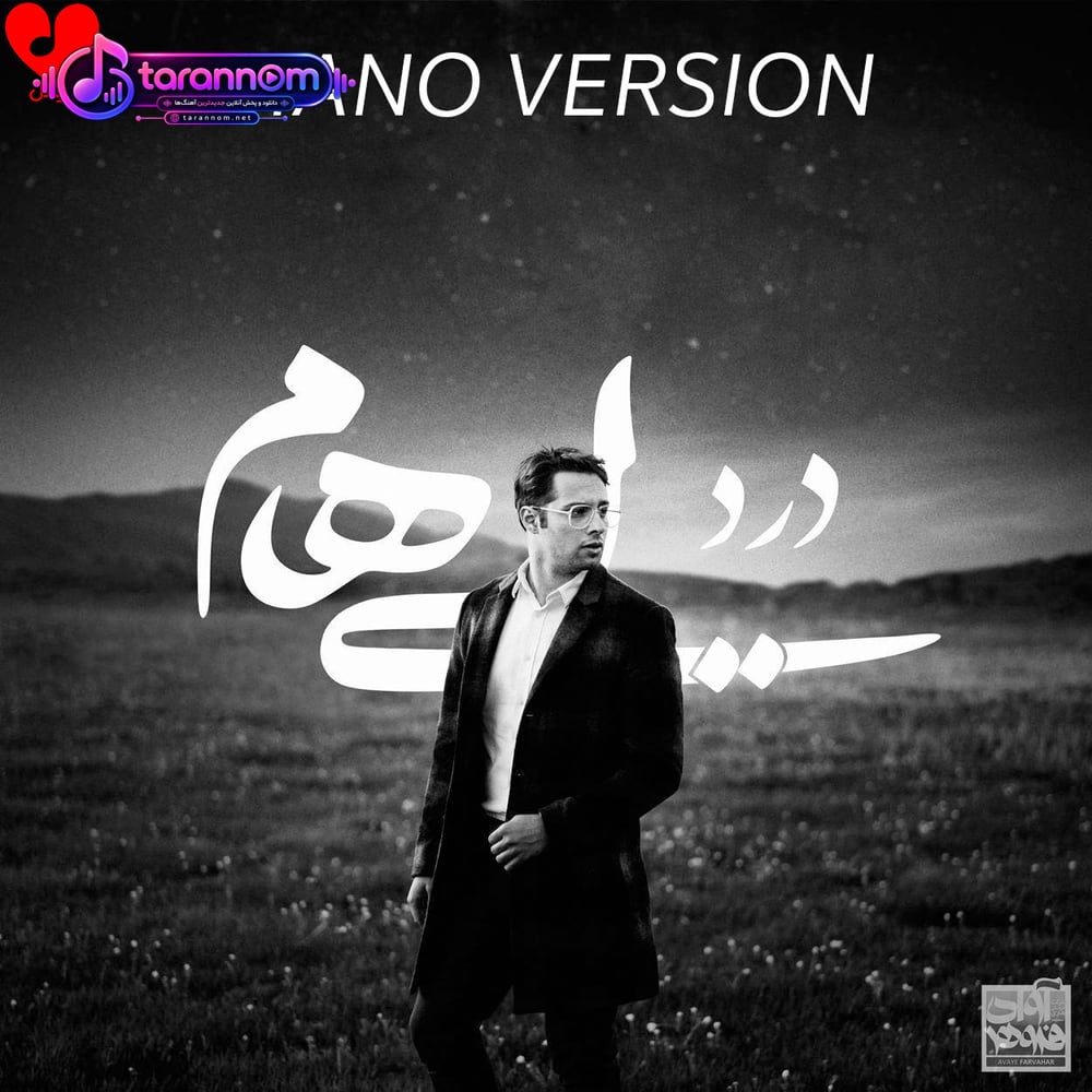 ورژن پیانو درد