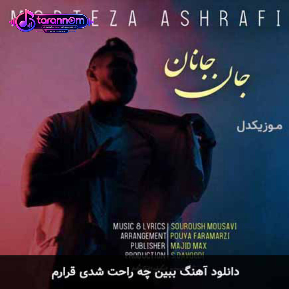 ببین چه راحت شدی قرارم
