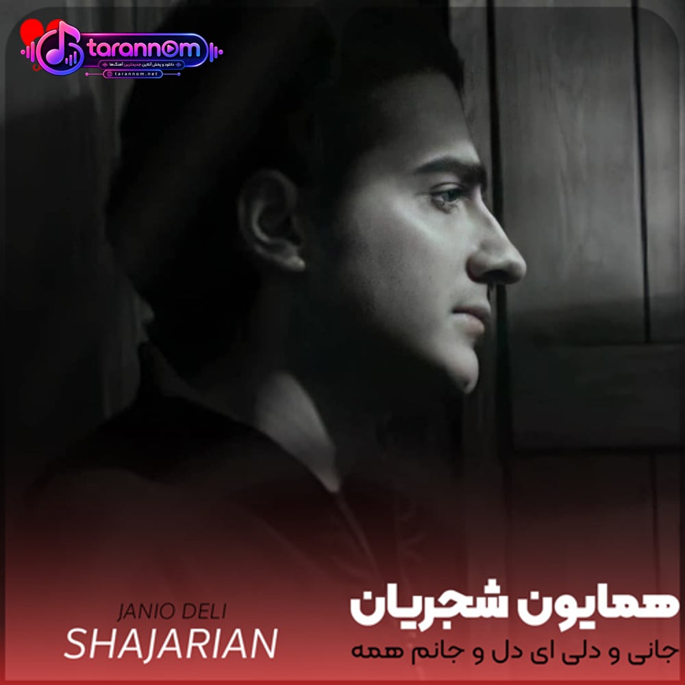 جانی و دلی ای دل و جانم همه تو