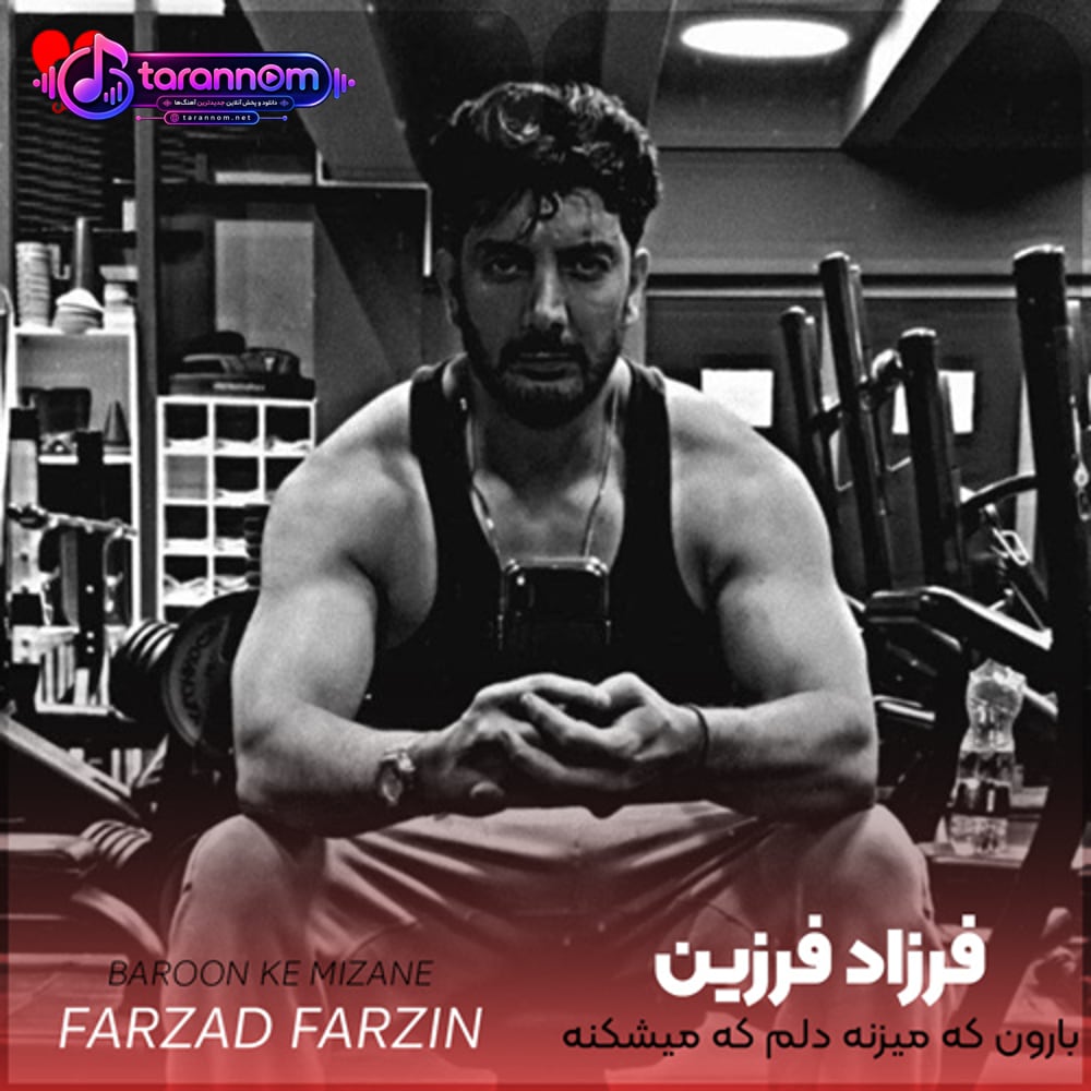 بارون که میزنه دلم که میشکنه روزای بی کسی وقتی نمیرسی