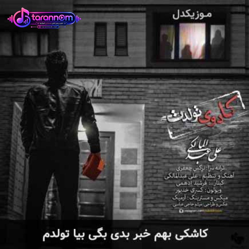 کاشکی بهم خبر بدی بگی بیا تولدم