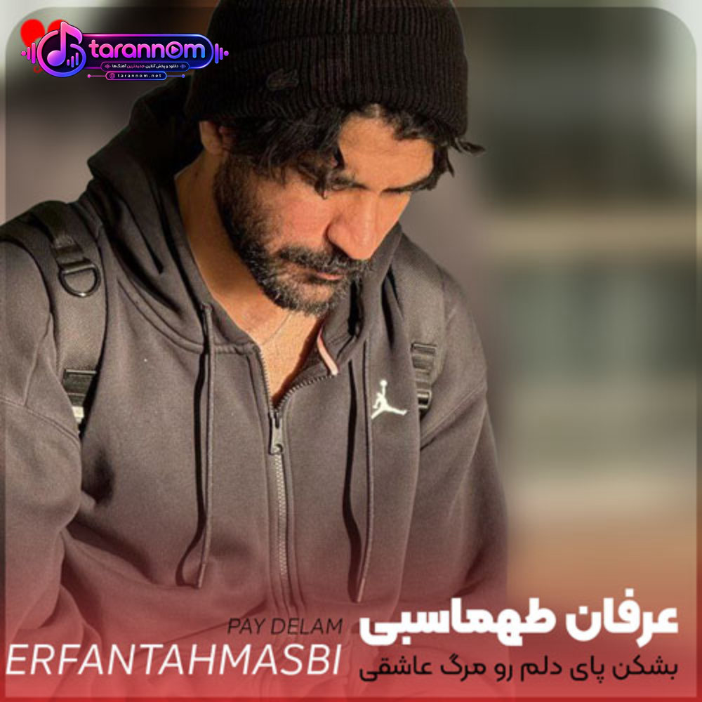 بشکن پای دلم رو مرگ عاشقی عبوره